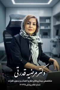 بهترین دکتر مغز و اعصاب غرب تهران