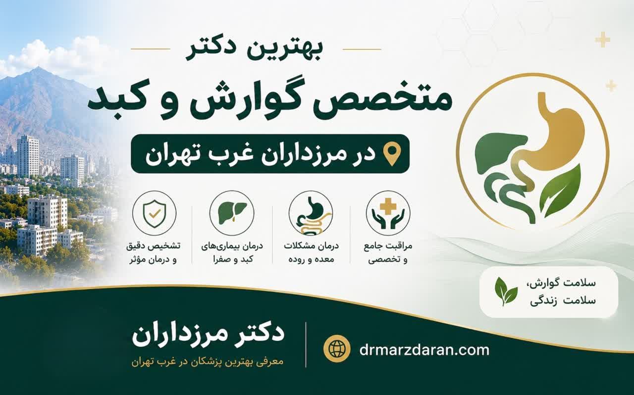 بهترین دکتر متخصص گوارش و کبد در مرزداران غرب تهران