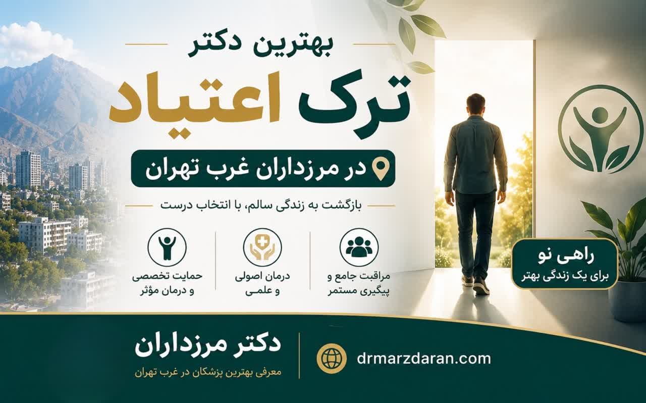 بهترین دکتر ترک اعتیاد در مرزداران غرب تهران