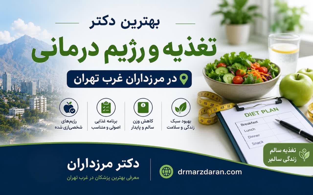 بهترین دکتر تغذیه و رژیم درمانی در مرزداران غرب تهران