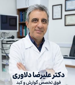 بهترین دکتر متخصص گوارش و کبد در مرزداران غرب تهران