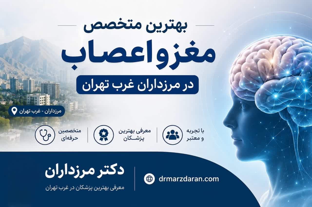 بهترین متخصص مغز و اعصاب در مرزداران | غرب تهران
