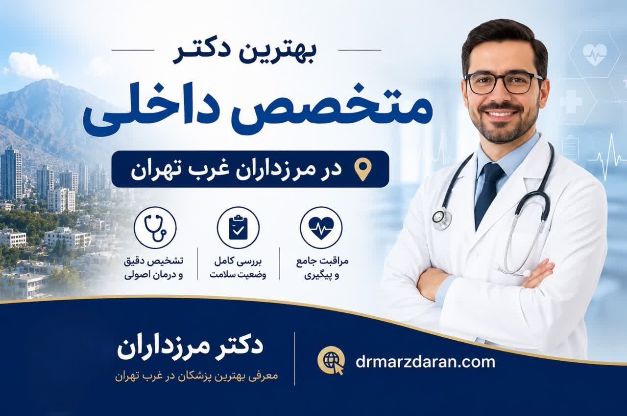 بهترین دکتر متخصص داخلی در مرزداران غرب تهران