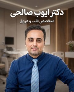 بهترین دکتر قلب مرزداران