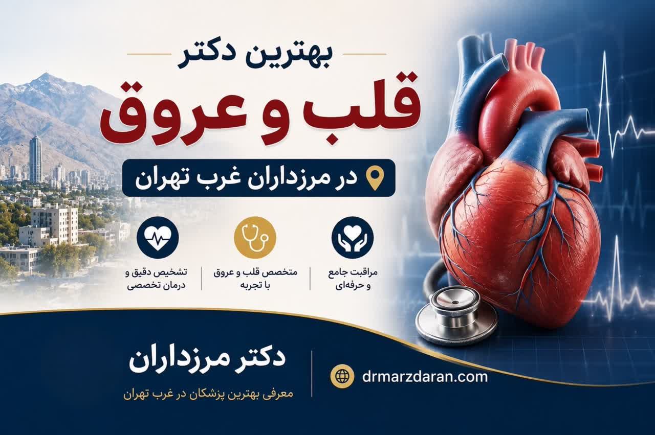 بهترین دکتر قلب و عروق در مرزداران غرب تهران