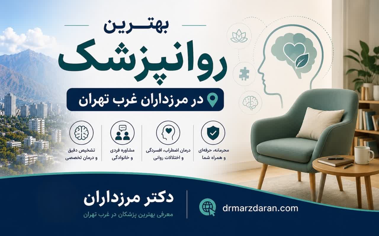 بهترین دکتر روانپزشک در مرزداران غرب تهران
